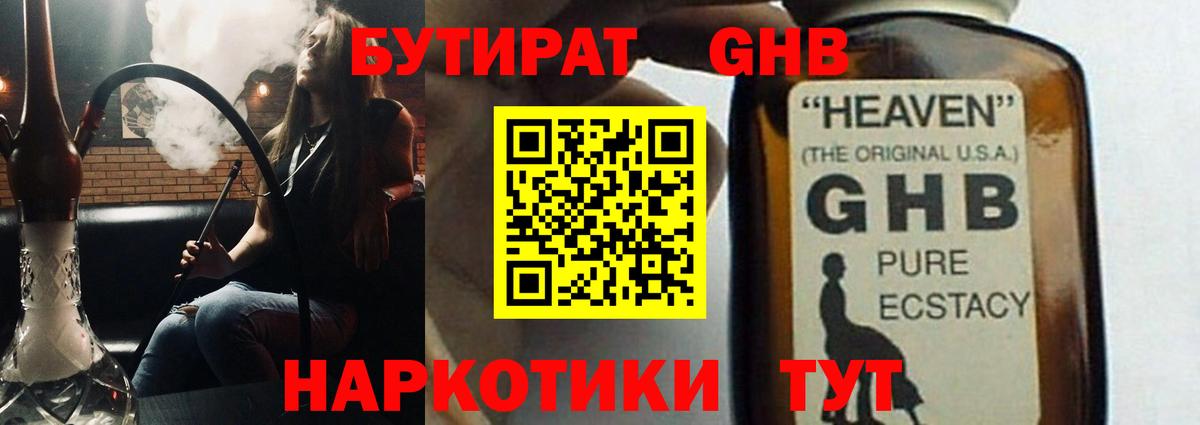 БУТИРАТ GHB Якутск