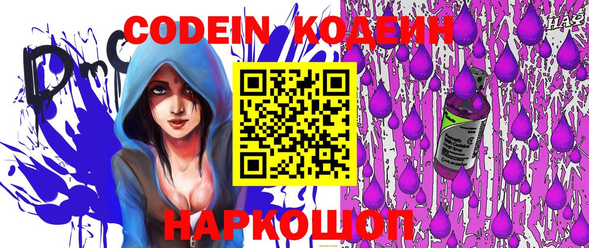 Codein Purple Drank  Вход с VPN  Якутск  Кодеиновый сироп Lean напиток Lean (лин) 